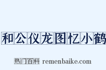 和公仪龙图忆小鹤是什么意思的图片